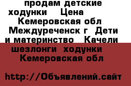 продам детские ходунки  › Цена ­ 1 500 - Кемеровская обл., Междуреченск г. Дети и материнство » Качели, шезлонги, ходунки   . Кемеровская обл.